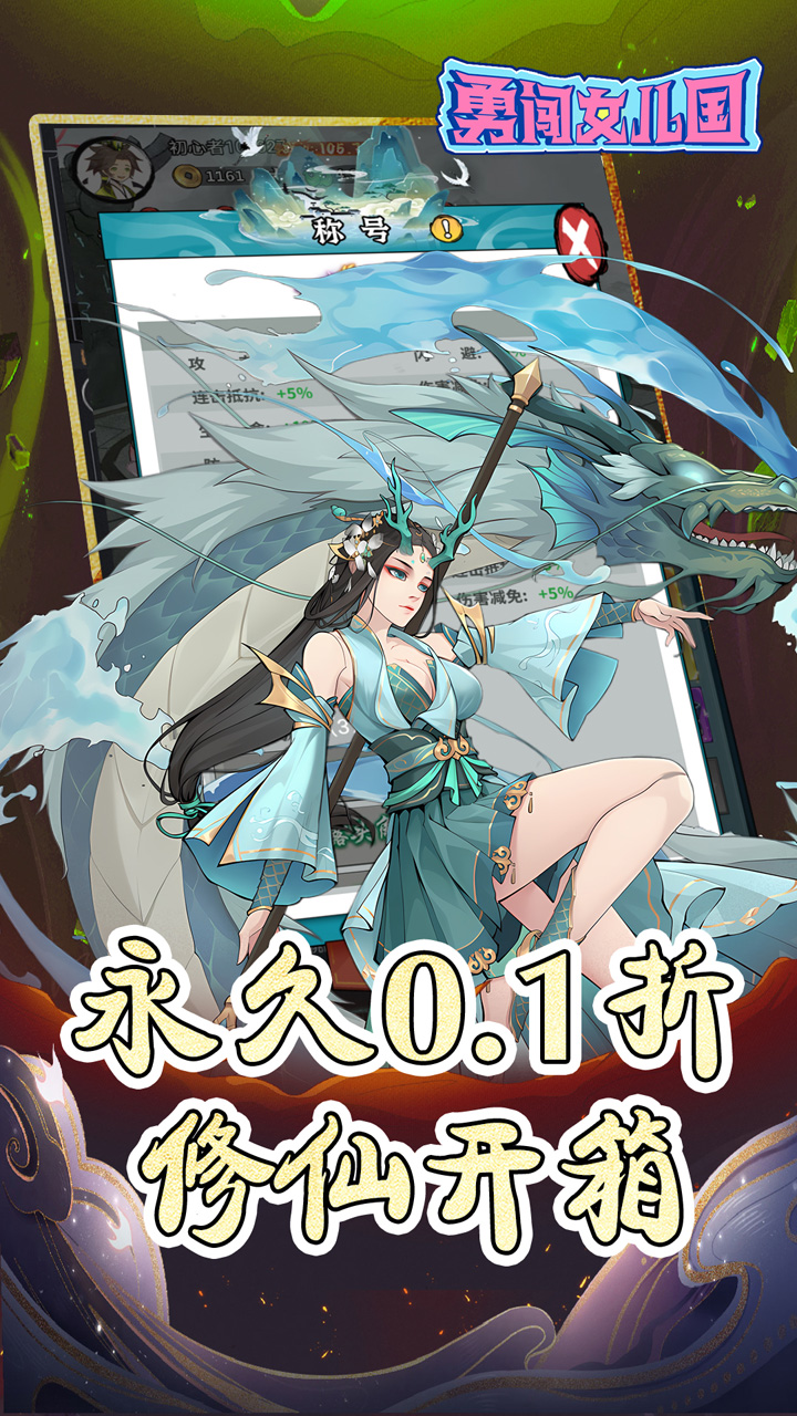 勇闯女儿国(0.1折道具买断修仙)