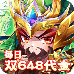 乱世枭雄(0.1折每日双648代金券)