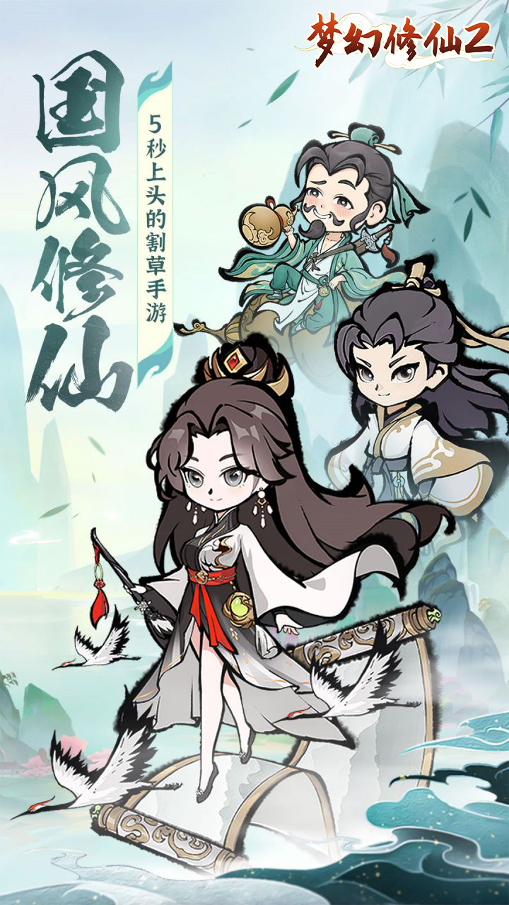 梦幻修仙2(畅爽割草)