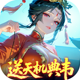 三国大英雄(0.05折送天机典韦)