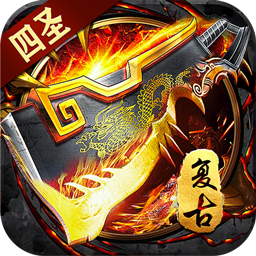 王者之战(四圣复古三职业)