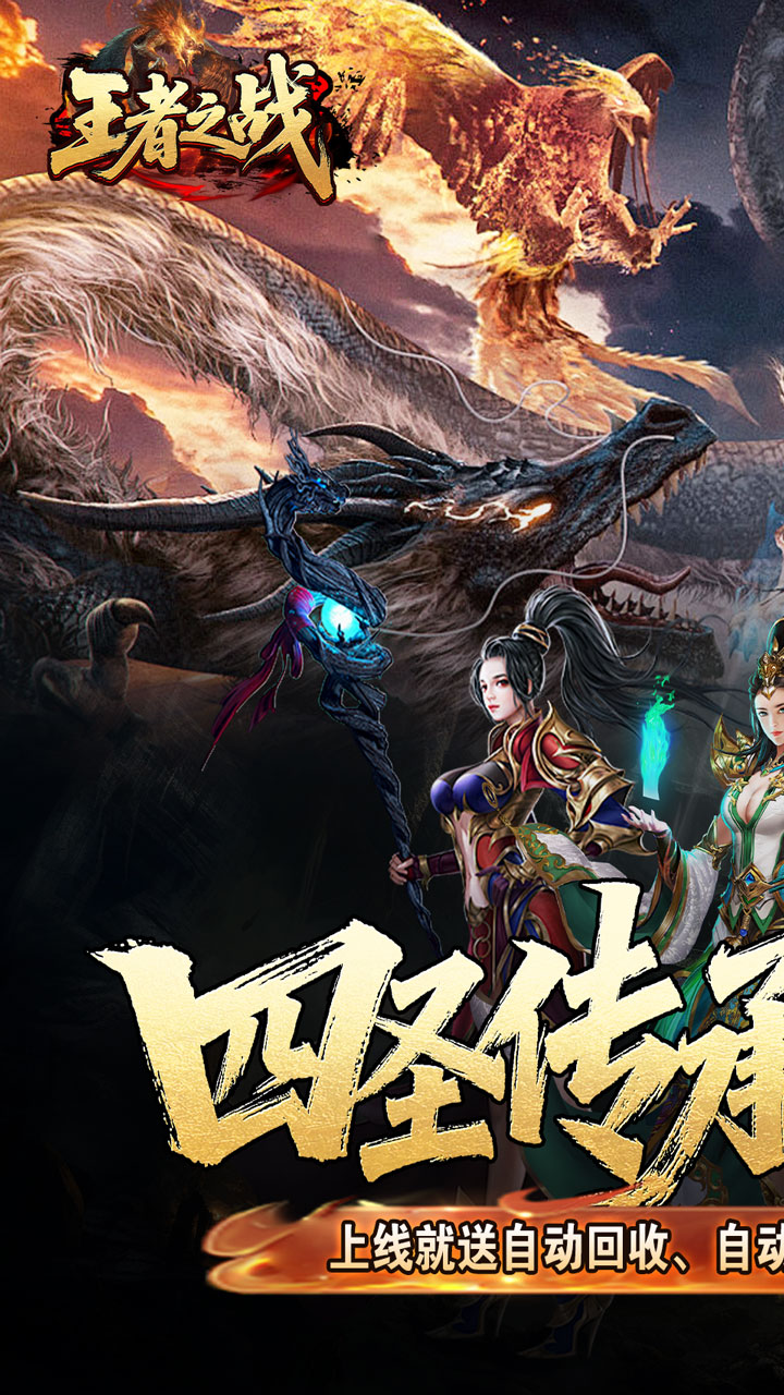 王者之战(四圣复古三职业)