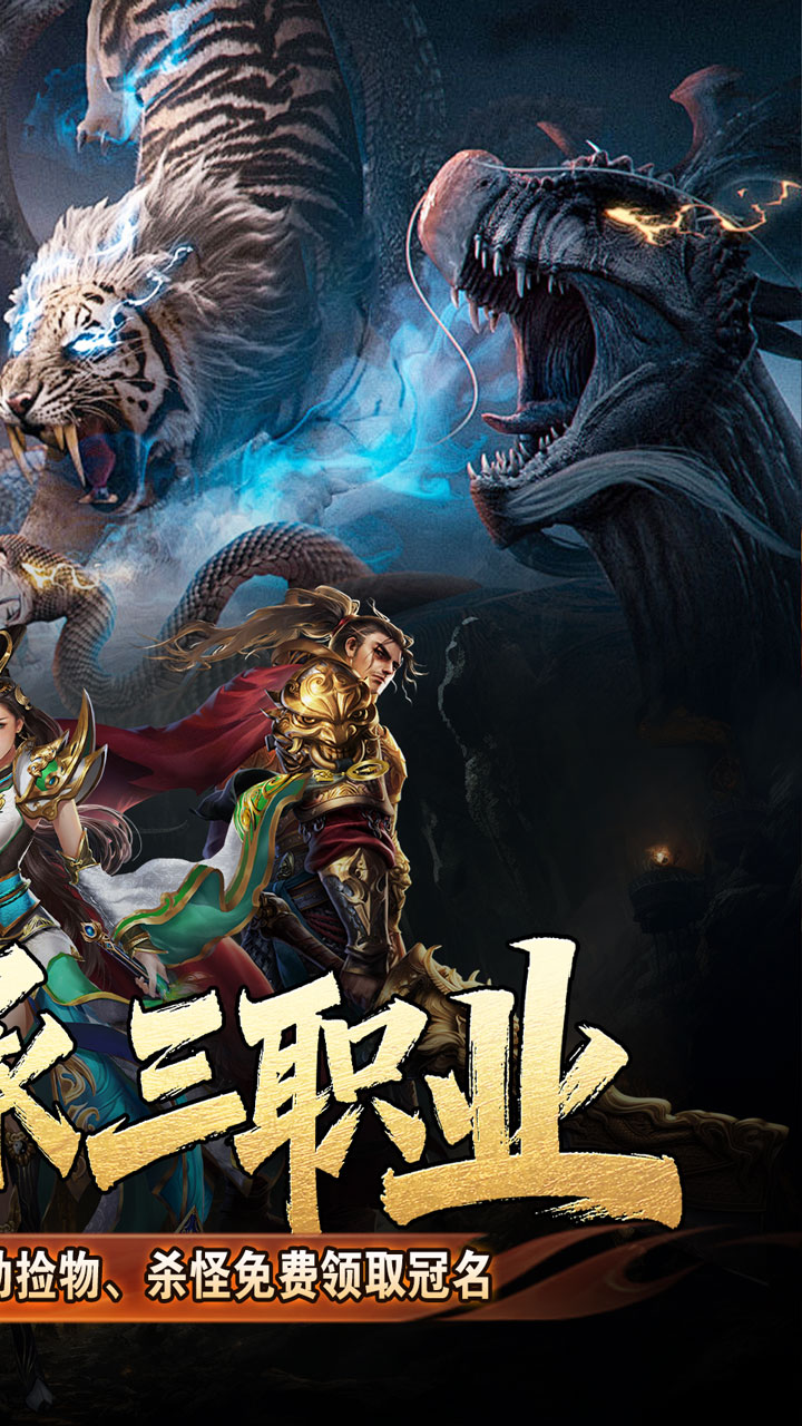 王者之战(四圣复古三职业)