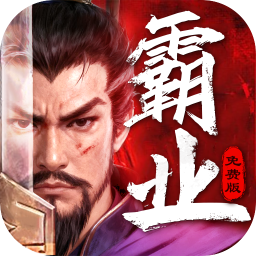 三国大领主-删档内测(霸业免费版)