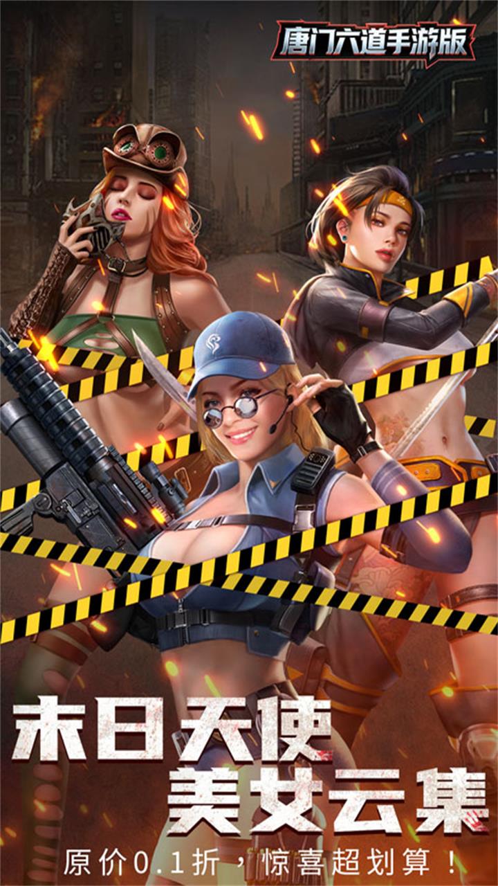 唐门六道手游版(0.1折末日美女)