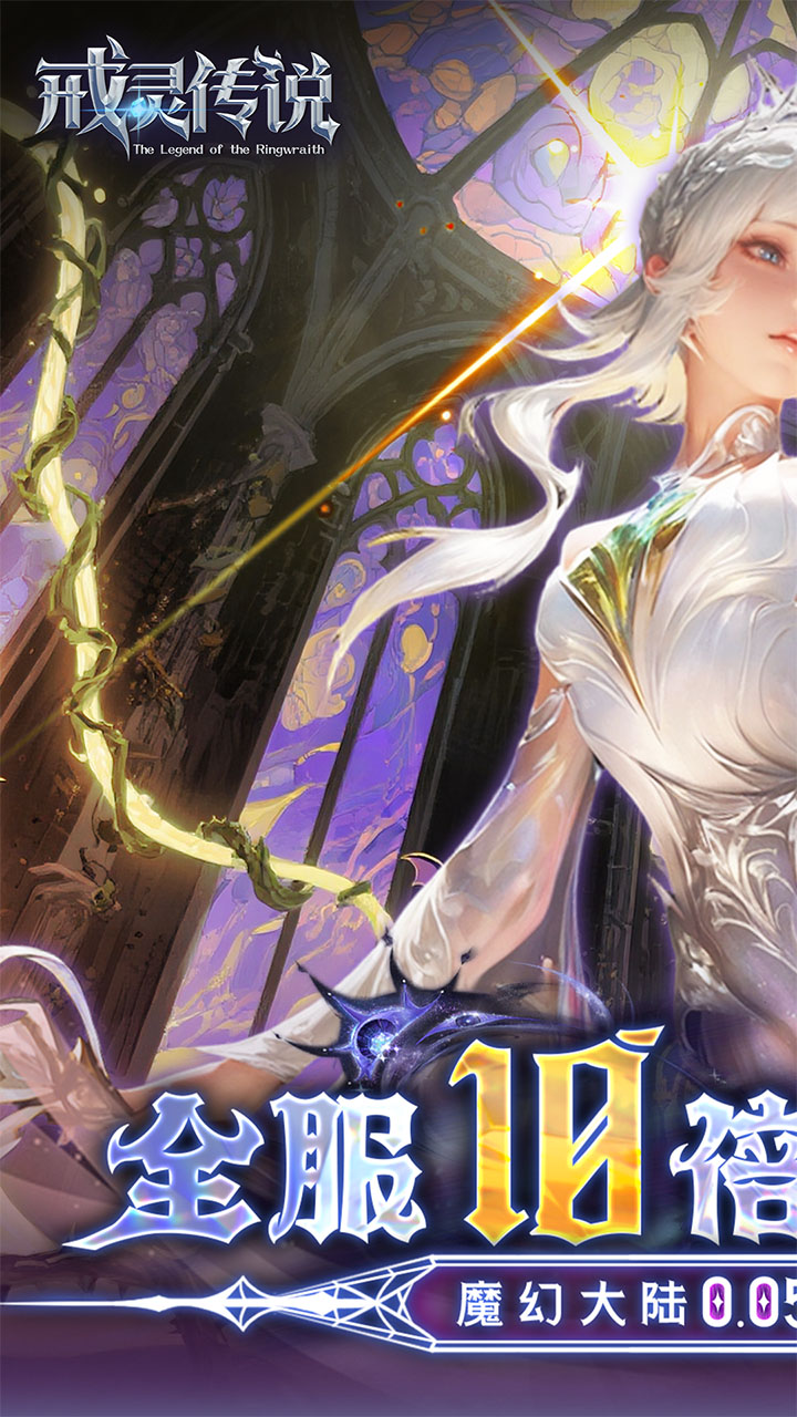 戒灵传说(0.05折高返送代币)