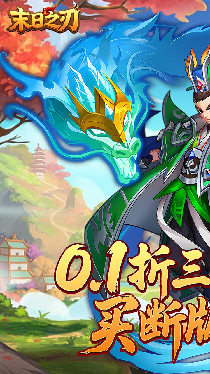 末日之刃(0.1折买断版)