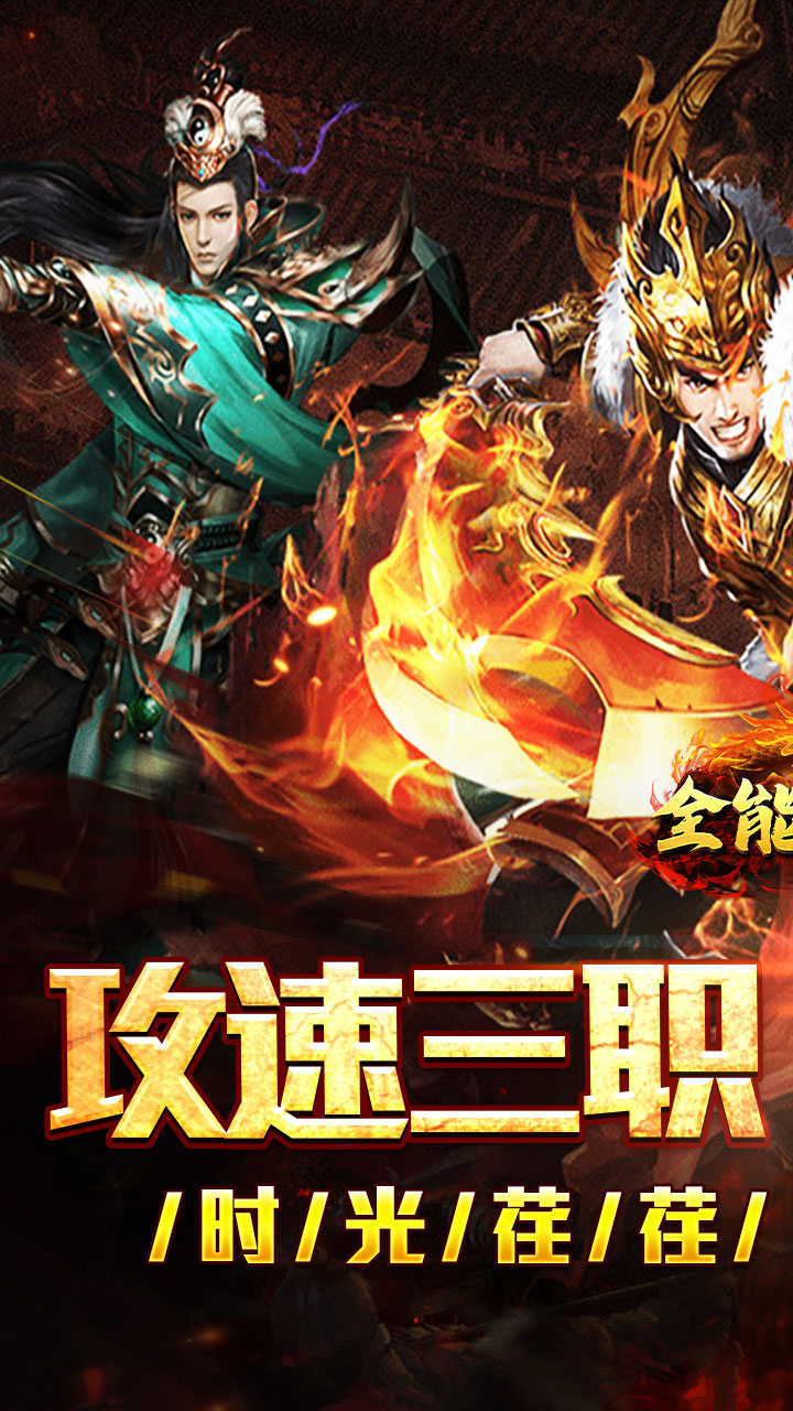 全能斗士(疯狗攻速三职业)