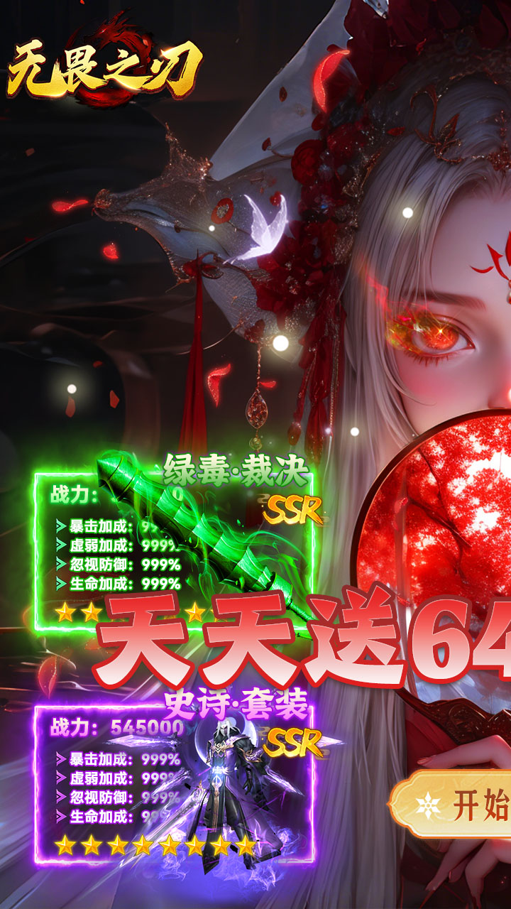 无畏之刃(天天送648福利版)