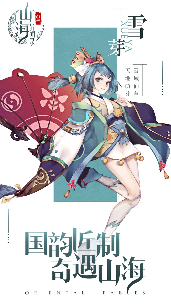 山海异闻录-删档内测(0.1折每日送10