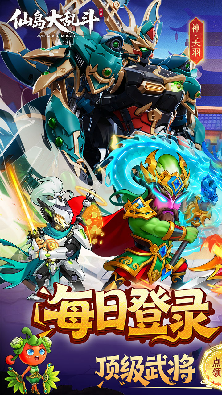 仙岛大乱斗(0.1折送全顶级武将)