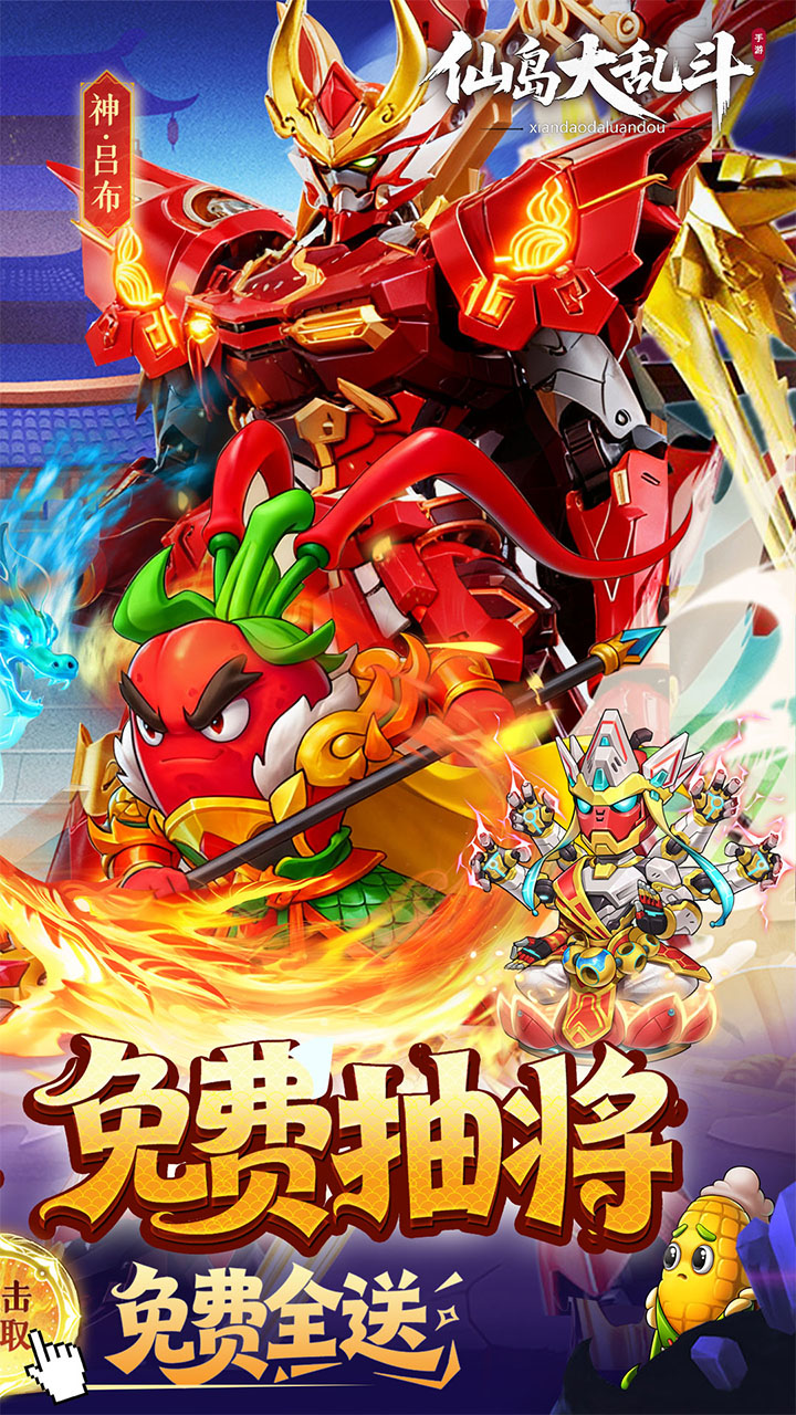 仙岛大乱斗(0.1折送全顶级武将)