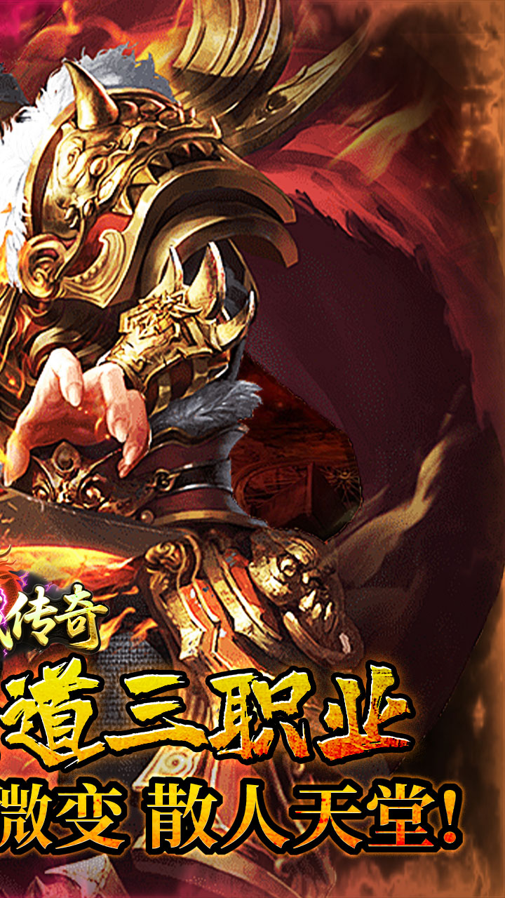 龙城传奇(怒火封神合击)