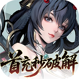 九界问仙(0.1折送万元真充)