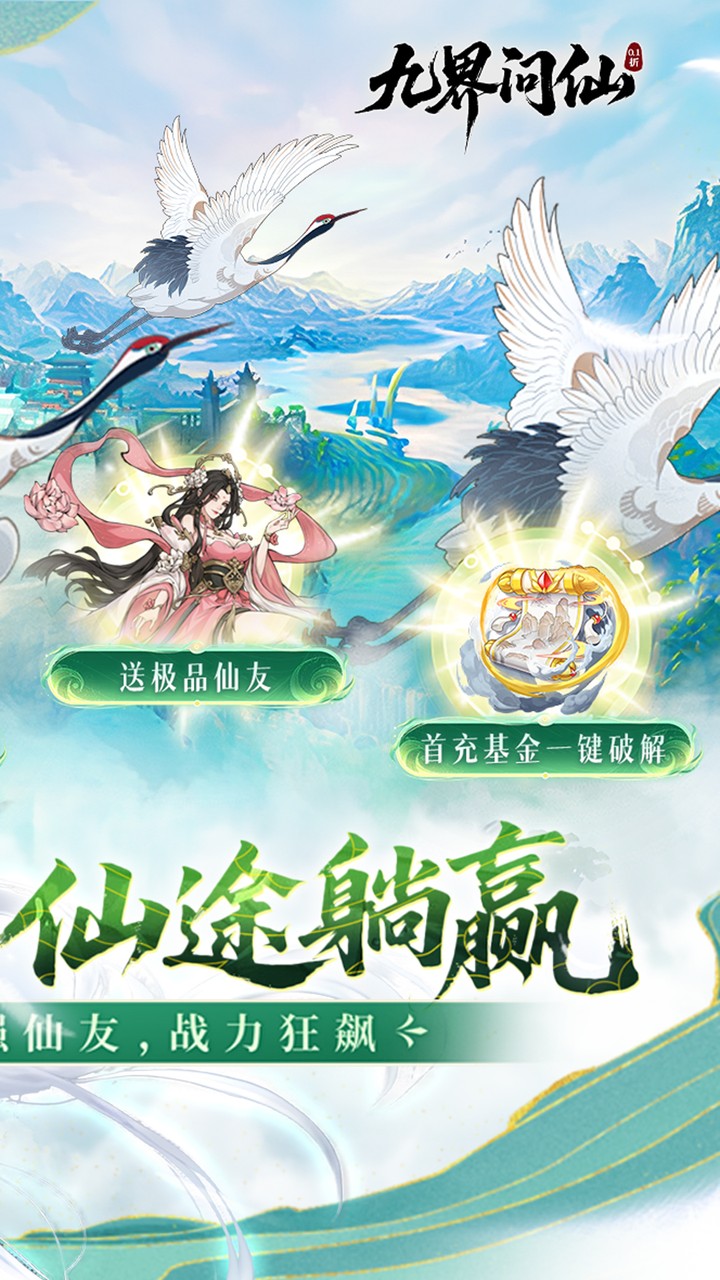 九界问仙(0.1折送万元真充)