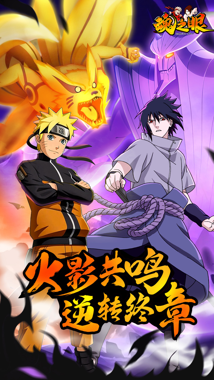 魂之眼(正版火影授权)