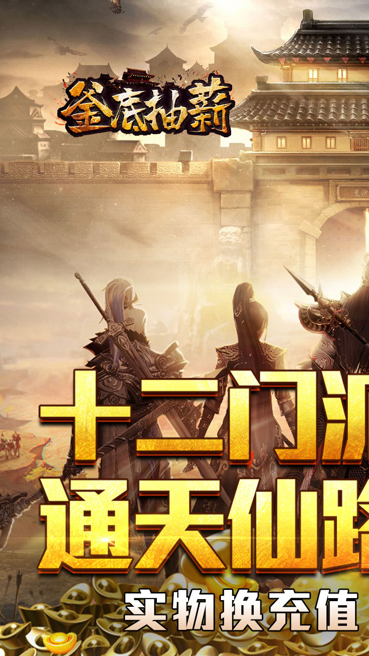 釜底抽薪(十二门派夺仙缘)