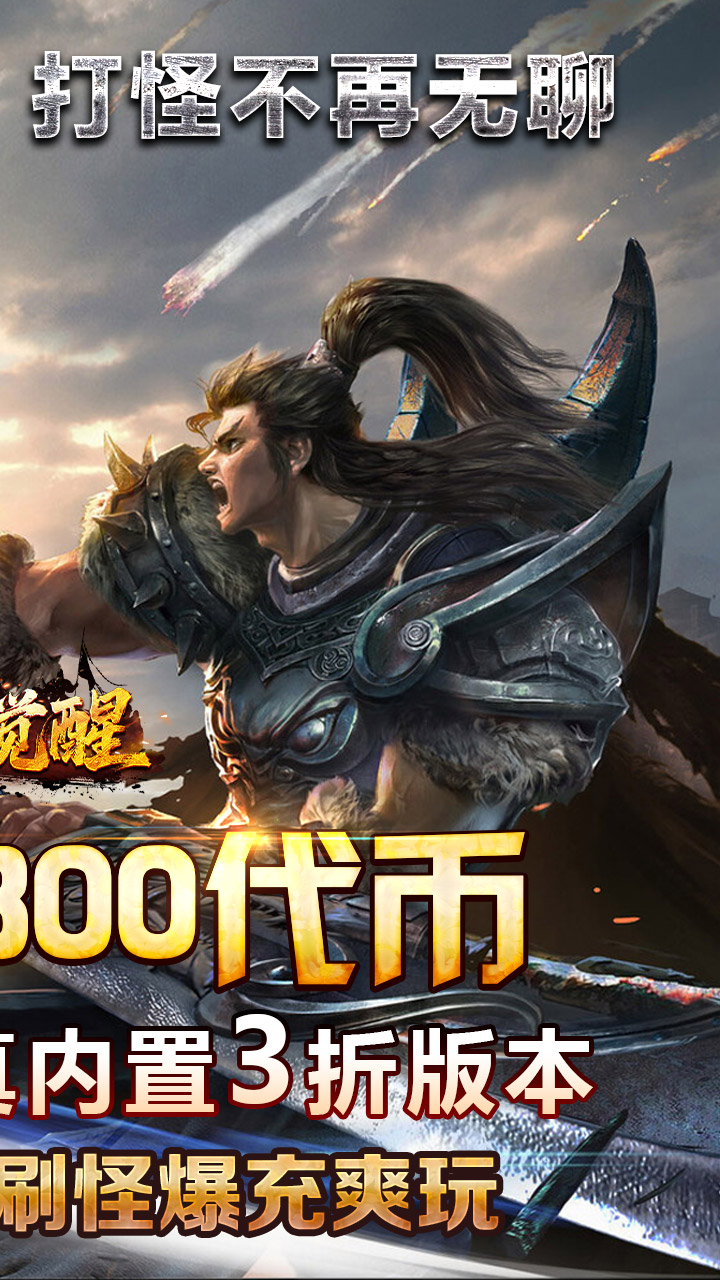 龙之觉醒(高爆打金3折)