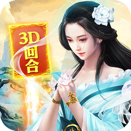 碧雪情天3D(0.1折每日送神兽648)