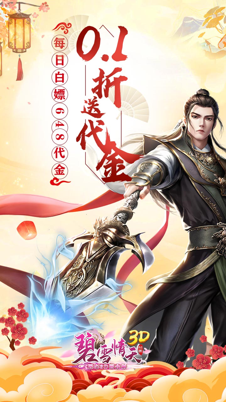 碧雪情天3D(0.1折每日送神兽648)