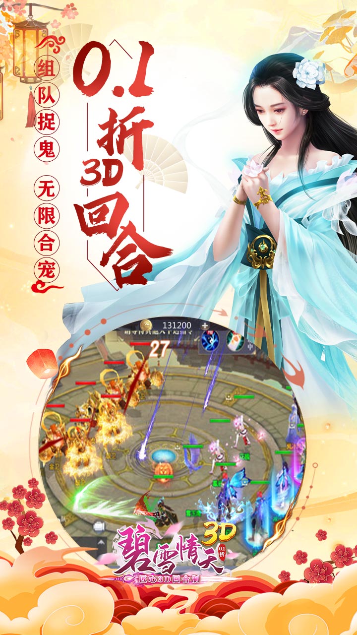碧雪情天3D(0.1折每日送神兽648)