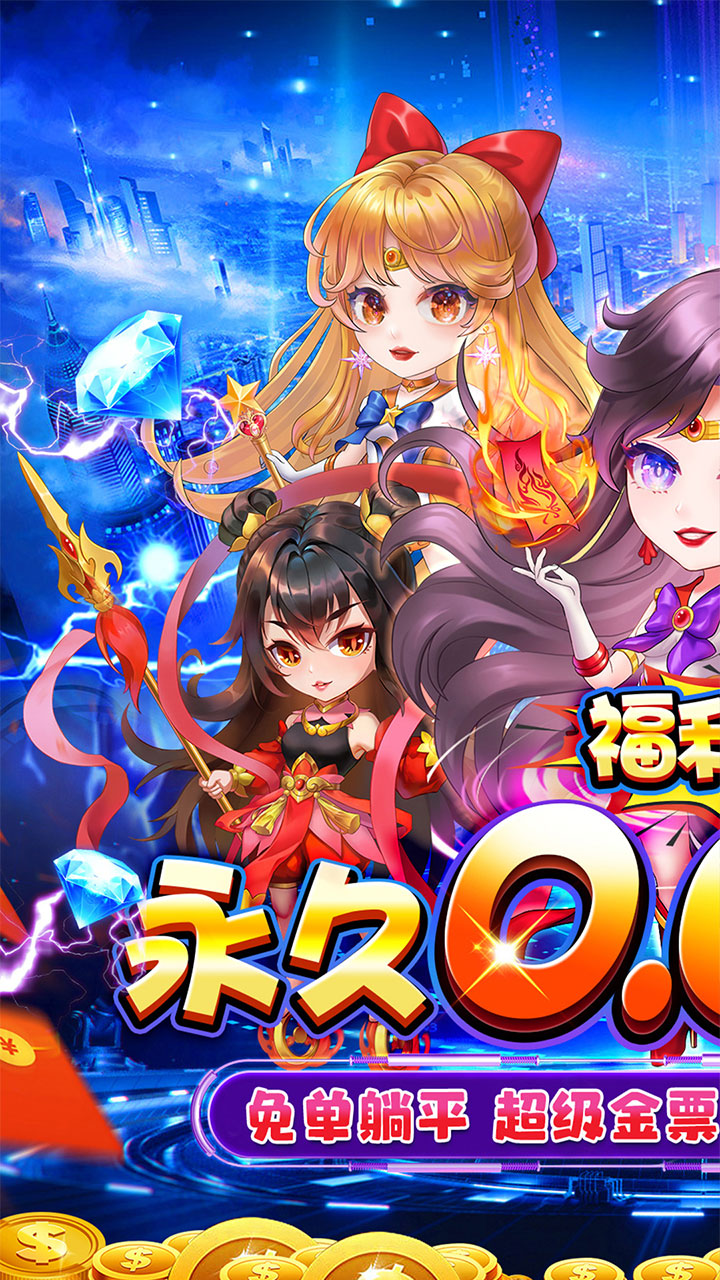 战神新世纪(0.05折躺平免单版)