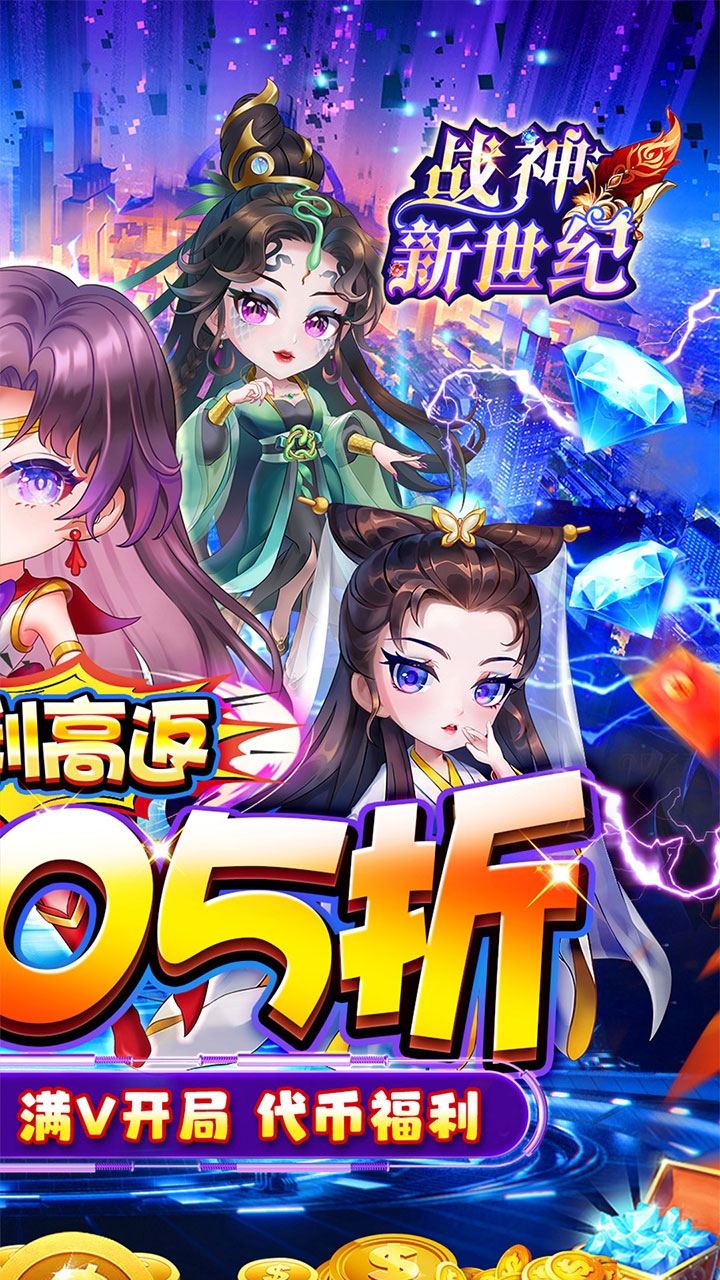 战神新世纪(0.05折躺平免单版)