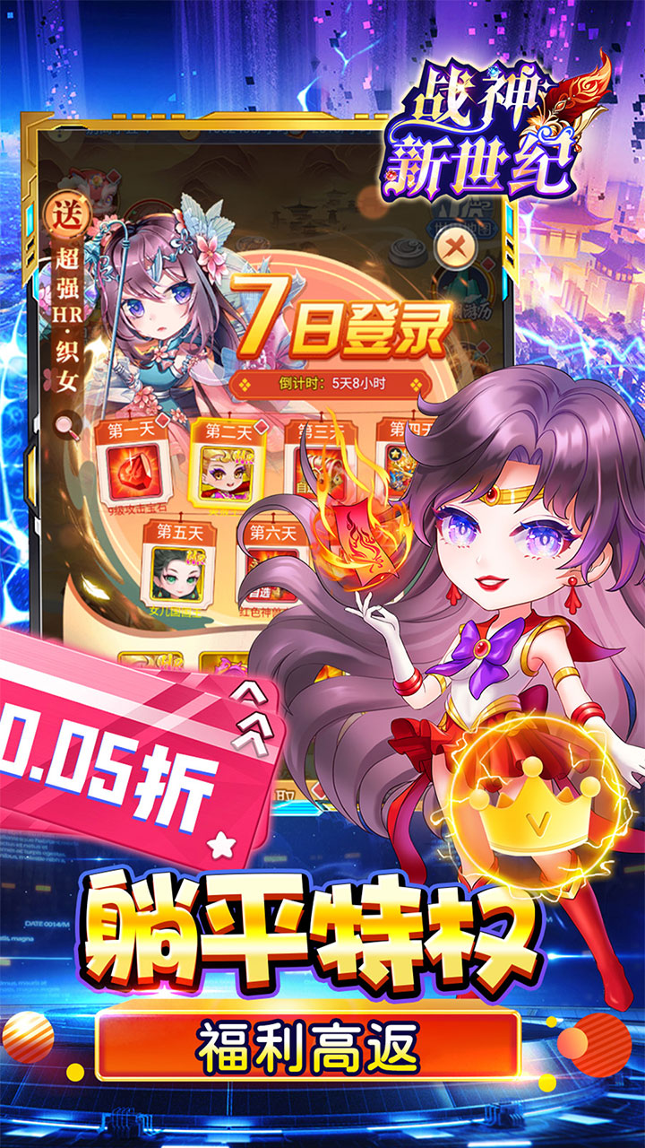 战神新世纪(0.05折躺平免单版)