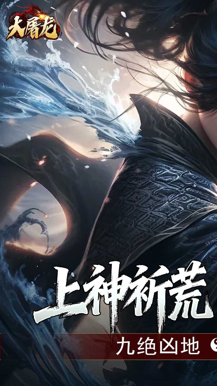 大屠龙(玄蛮量劫爆爆爆)