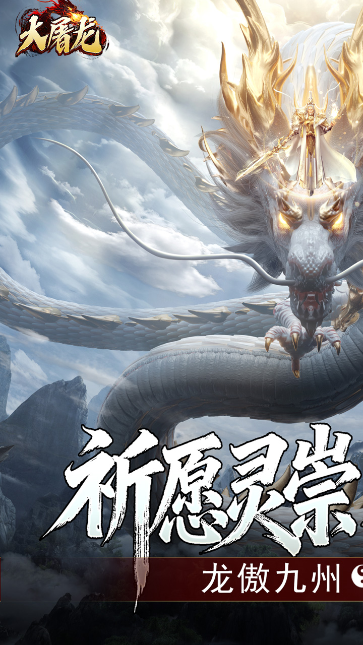 大屠龙(玄蛮量劫爆爆爆)