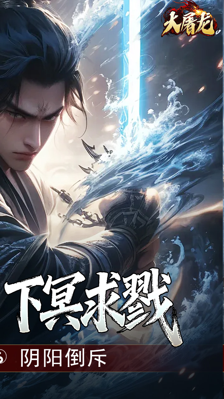 大屠龙(玄蛮量劫爆爆爆)