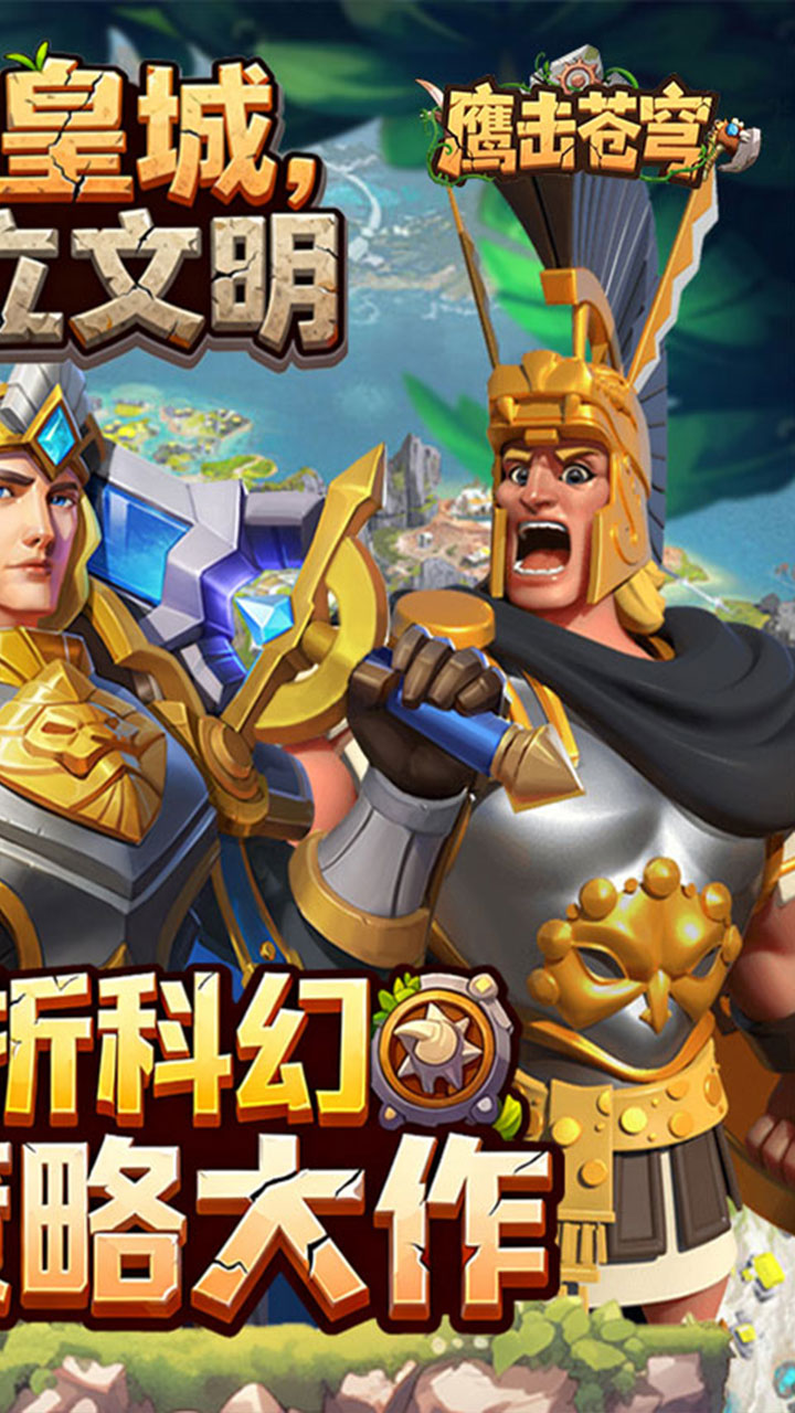 鹰击苍穹(征服与文明0.1折)