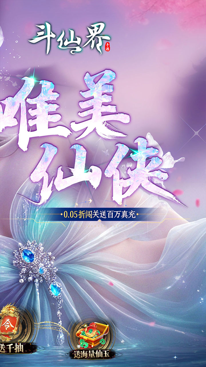 斗仙界(0.05折天天送代金券)