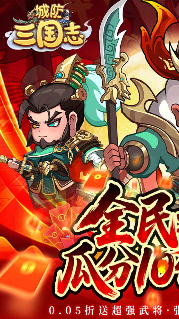 城防三国志(0.05送10亿补贴)