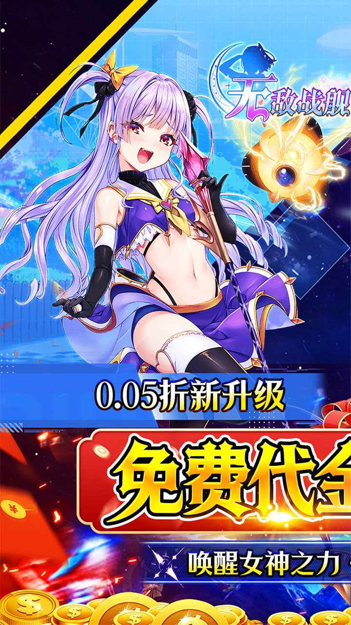 无敌战舰(0.05折代金免单)