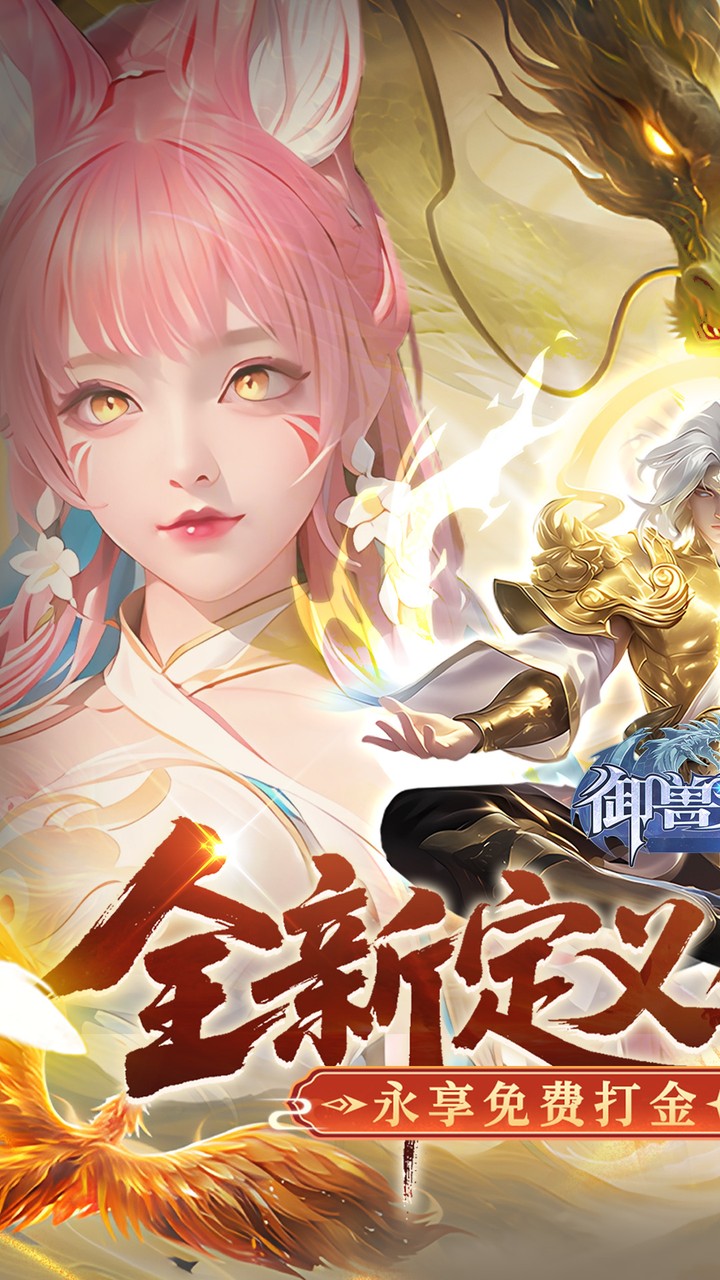 御兽遮天(送绝品女娲)