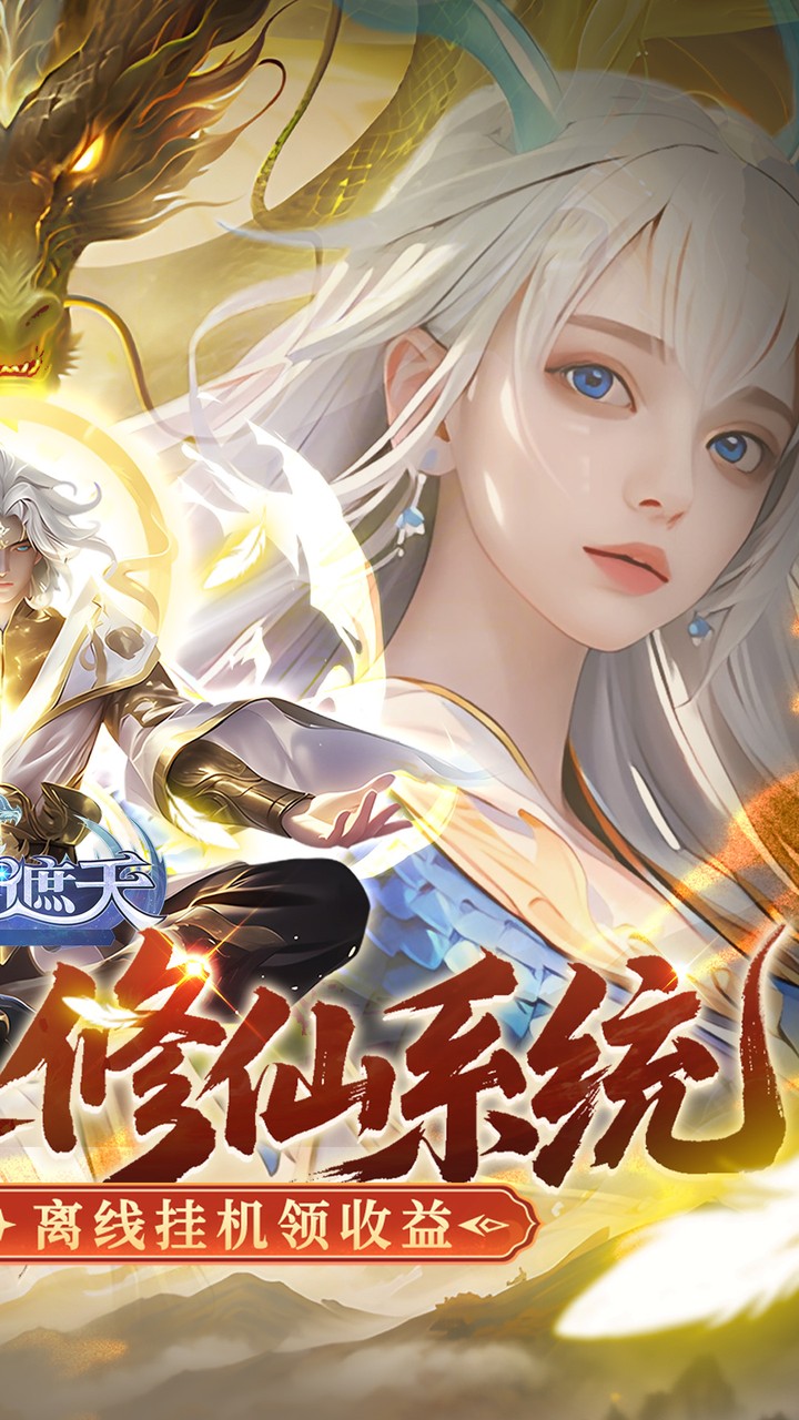 御兽遮天(送绝品女娲)