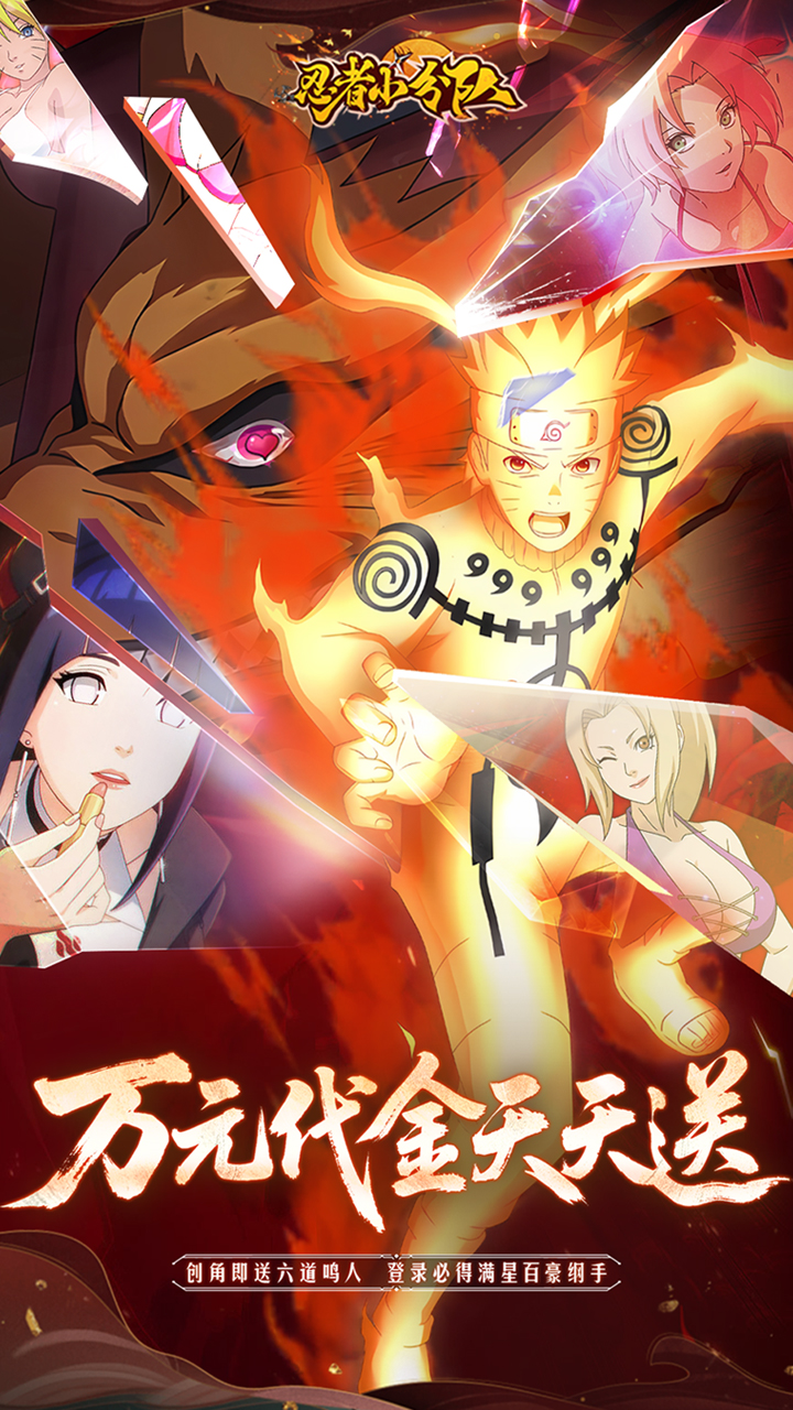 忍者小分队(0.1折送六道鸣人)