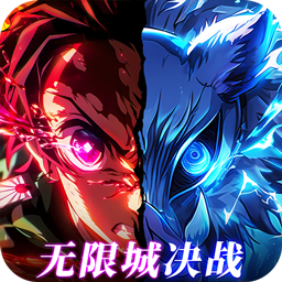 英雄攻战(激斗无限城)