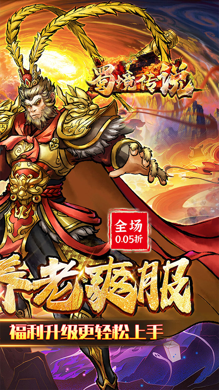 蜀境传说(西游0.05折真买断)