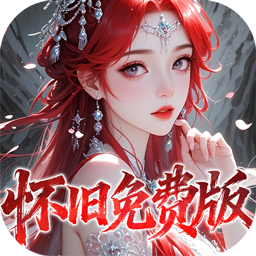 天下无双HD(0.1折怀旧免费版)