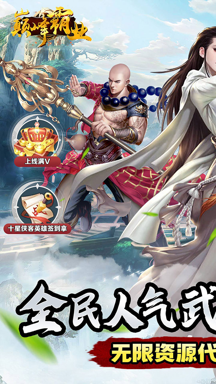 巅峰霸业(侠行天下0.05折)