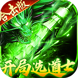 出击吧师兄(复古合击刷充版)