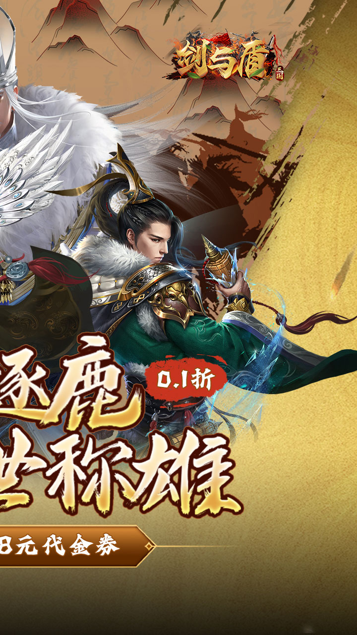 剑与盾(0.1折免费送648)