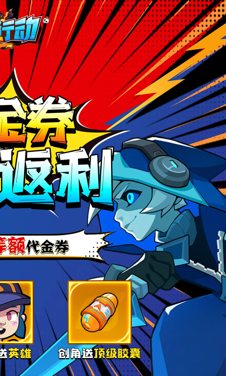 生死行动(0.05免费返1倍券)