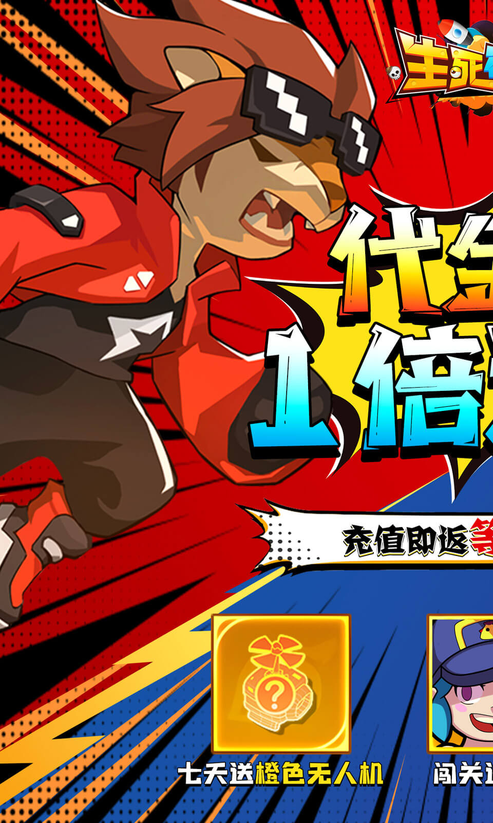 生死行动(0.05免费返1倍券)