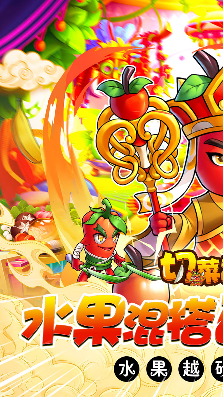 切菜狂人(0.1折五倍版)