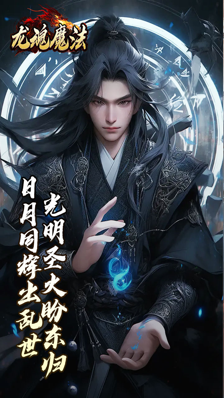 龙魂魔法(焚影光明攻速)