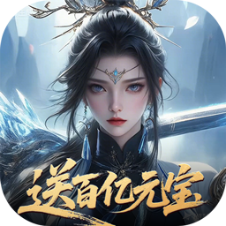灵武世界(0.1折送百亿元宝)