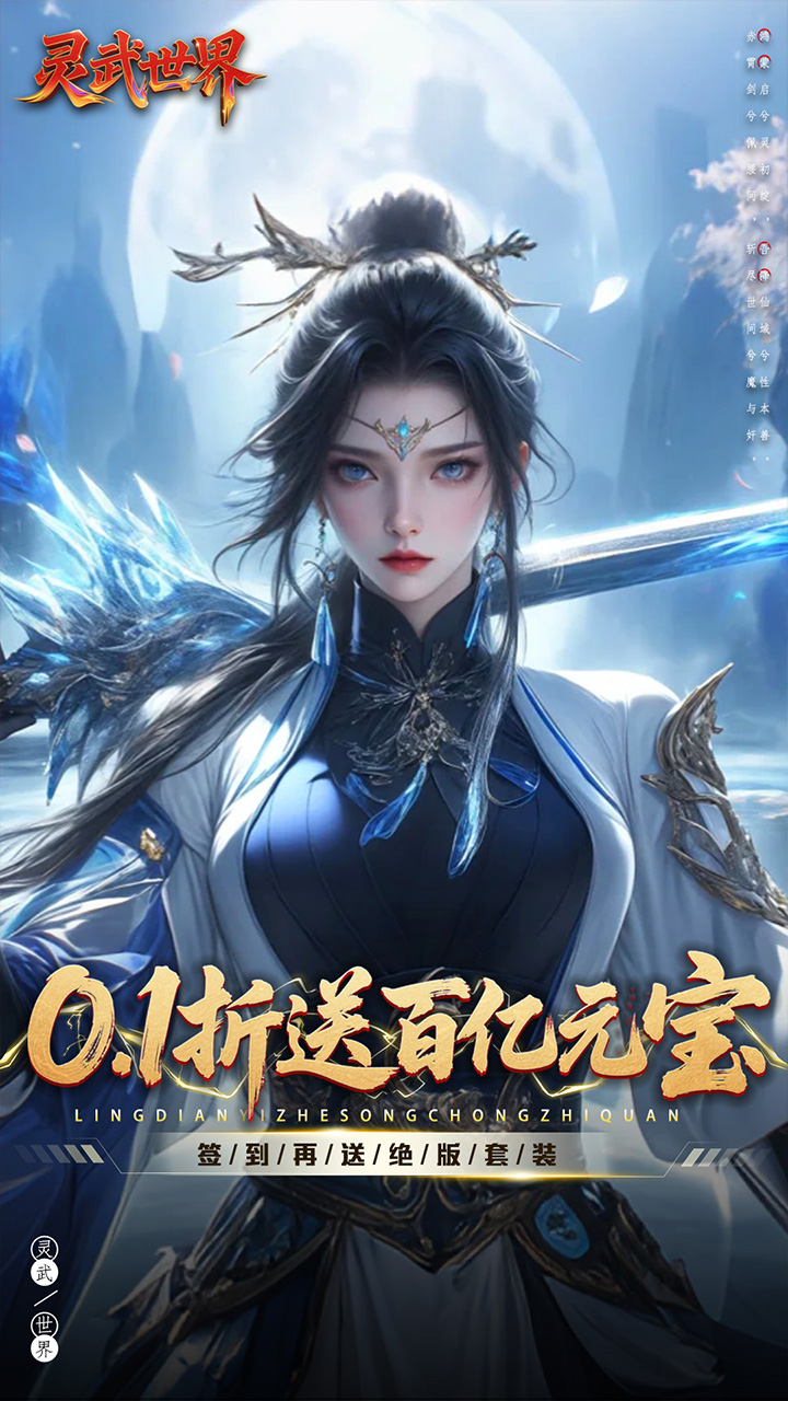 灵武世界(0.1折送百亿元宝)